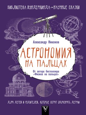 cover image of Астрономия на пальцах